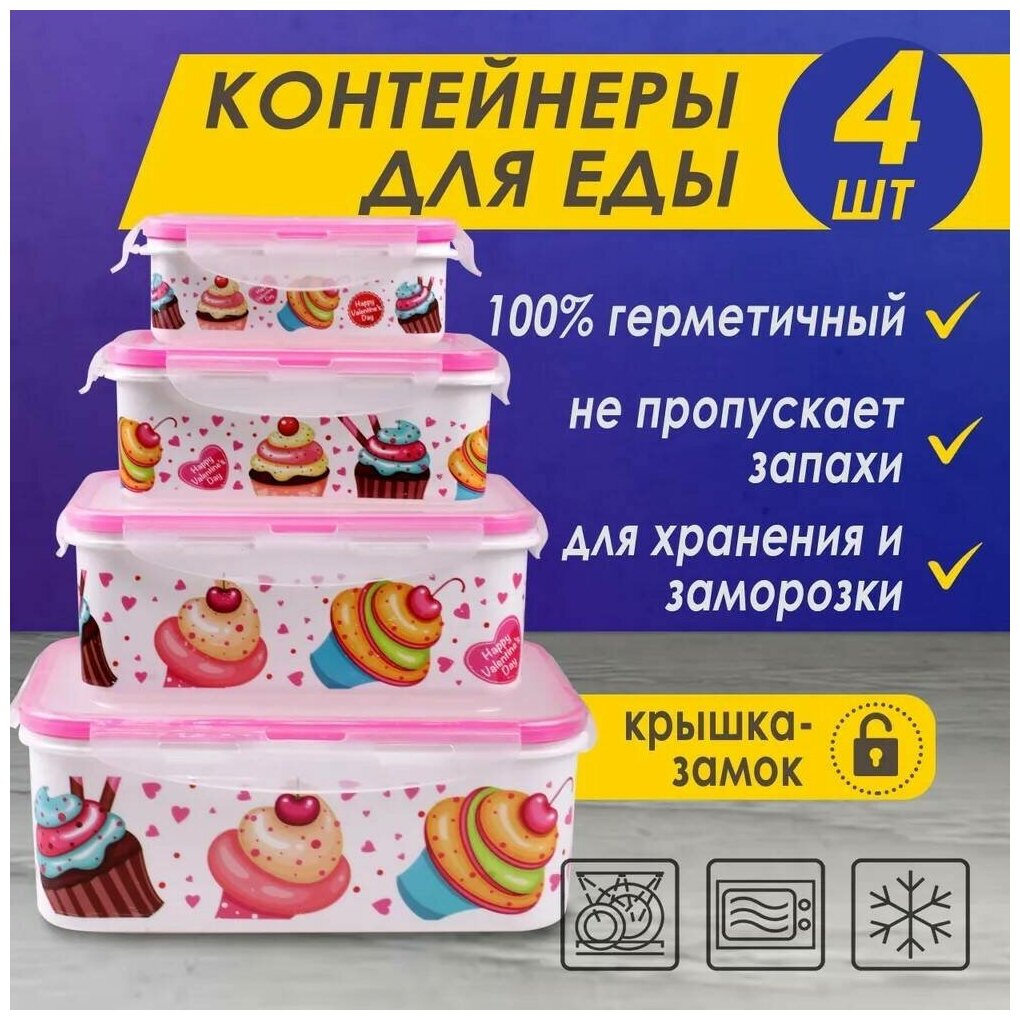 Набор пищевых контейнеров "Пирожное" №8 с замкообразной крышкой, прямоугольные, 4 штуки