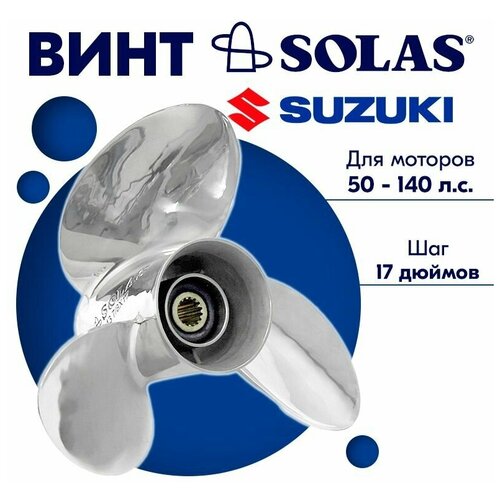 Винт гребной SOLAS для моторов Suzuki/Johnson 13,87 x 17 50/55/60-140 л. с.