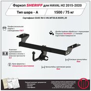 Фаркоп (ТСУ) SHERIFF для HAVAL Н2 (Хавал H2) 2015 - 2020, 1500 / 75 кг, Шар тип - A, 3695.12