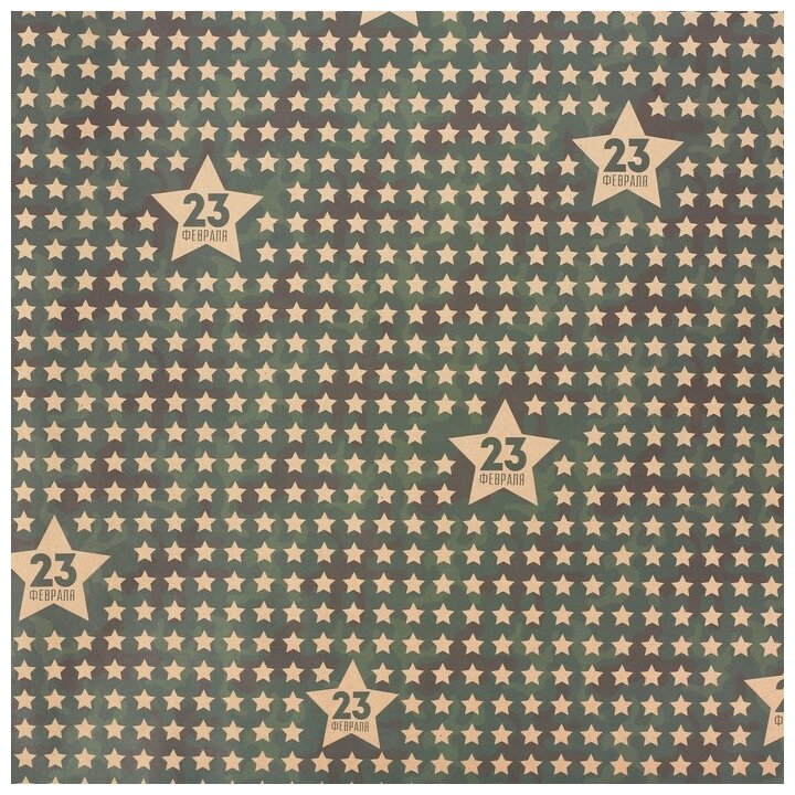Бумага упаковочная Дарите счастье Звёзды 23 февраля 50 × 70 см