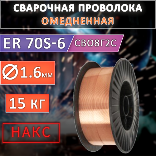 Проволока сварочная ER70S-6-О д.1,6мм TOP WELD 15кг D300