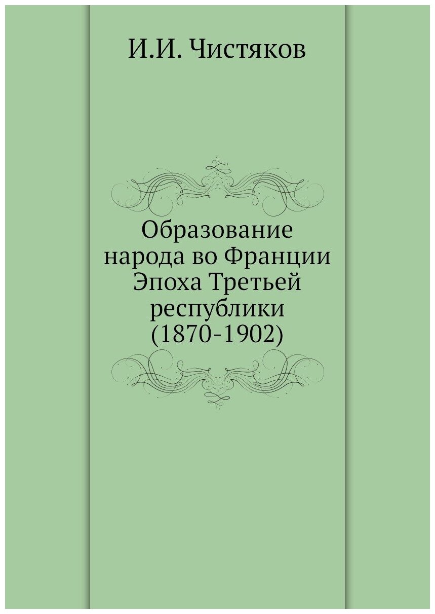 Книга Образование народа во Франции Эпоха Третьей республики (1870-1902) - фото №1