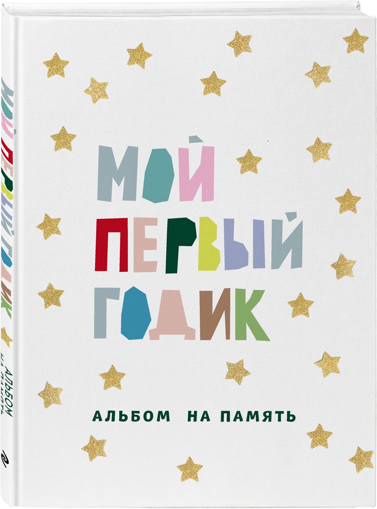 Мой первый годик. Альбом на память (белый со звездочками)