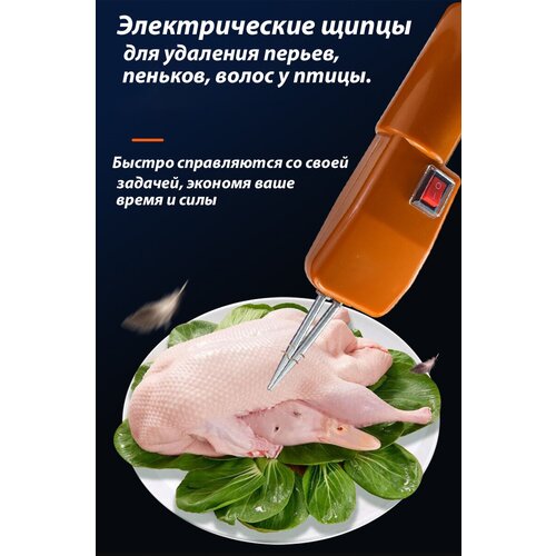 Перосъемная машина / Электрический пинцет, щипцы для удаления пеньков, перьев, волос у птицы/ Утка/Гусь/ Курица/Индюк и тд.