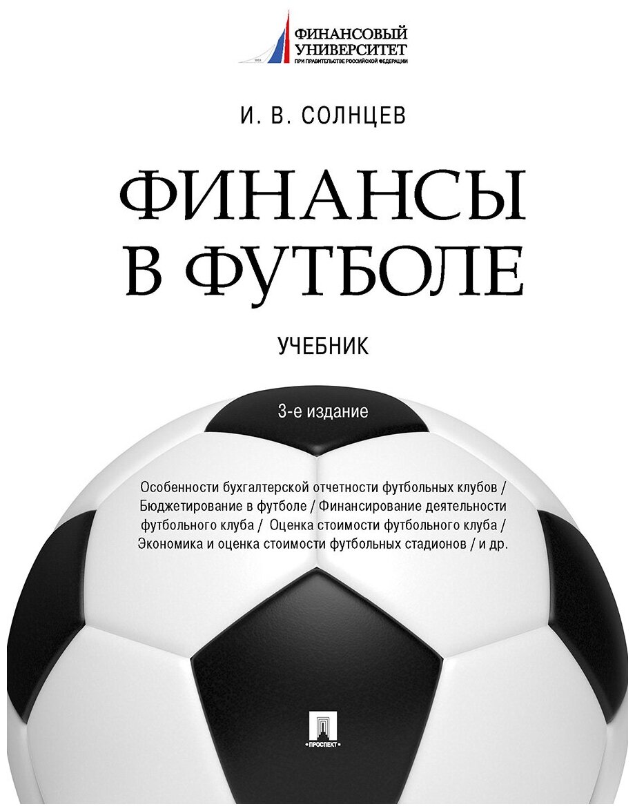 Финансы в футболе. 3-е издание. Учебник