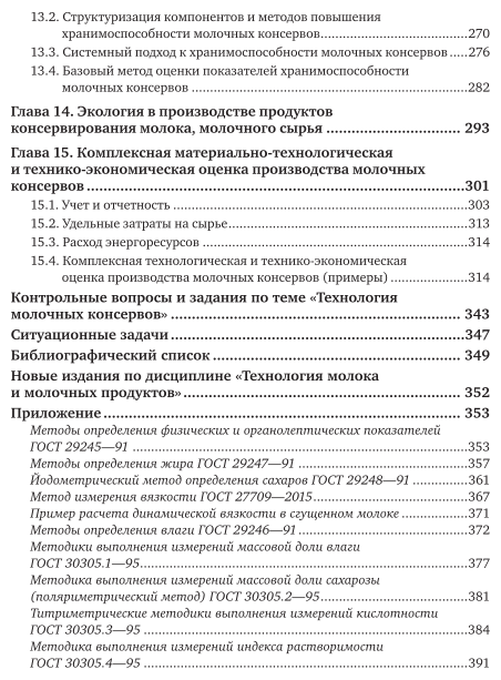 Технология производства молочных консервов 2-е изд., пер. и доп. Учебник и практикум для СПО - фото №7