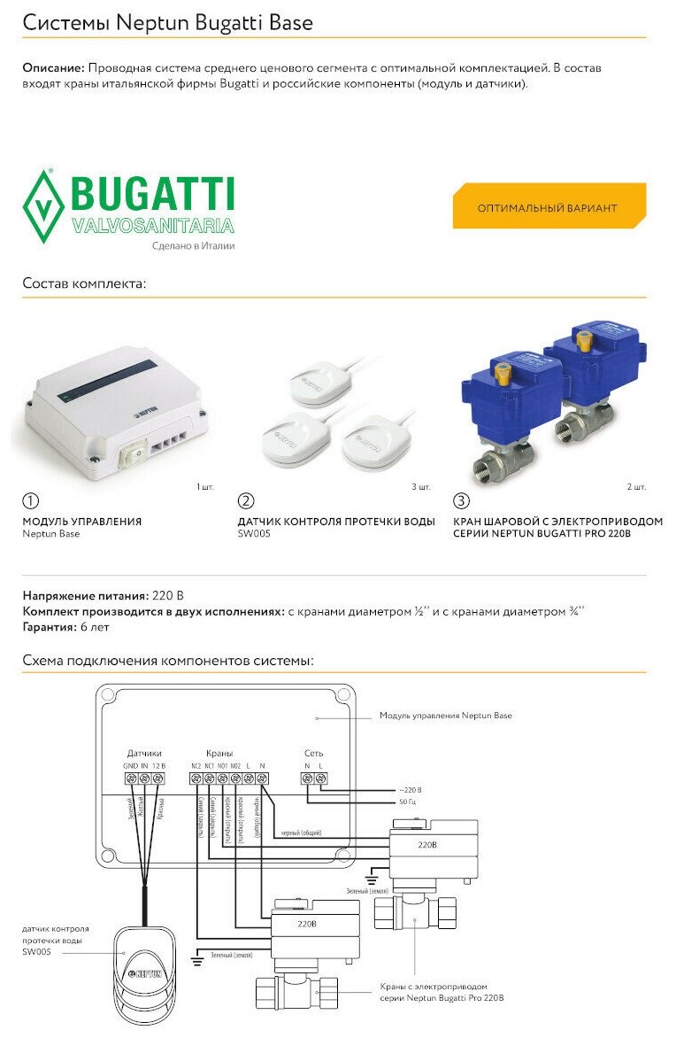 Система защиты от протечек воды Neptun Bugatti Base 1/2