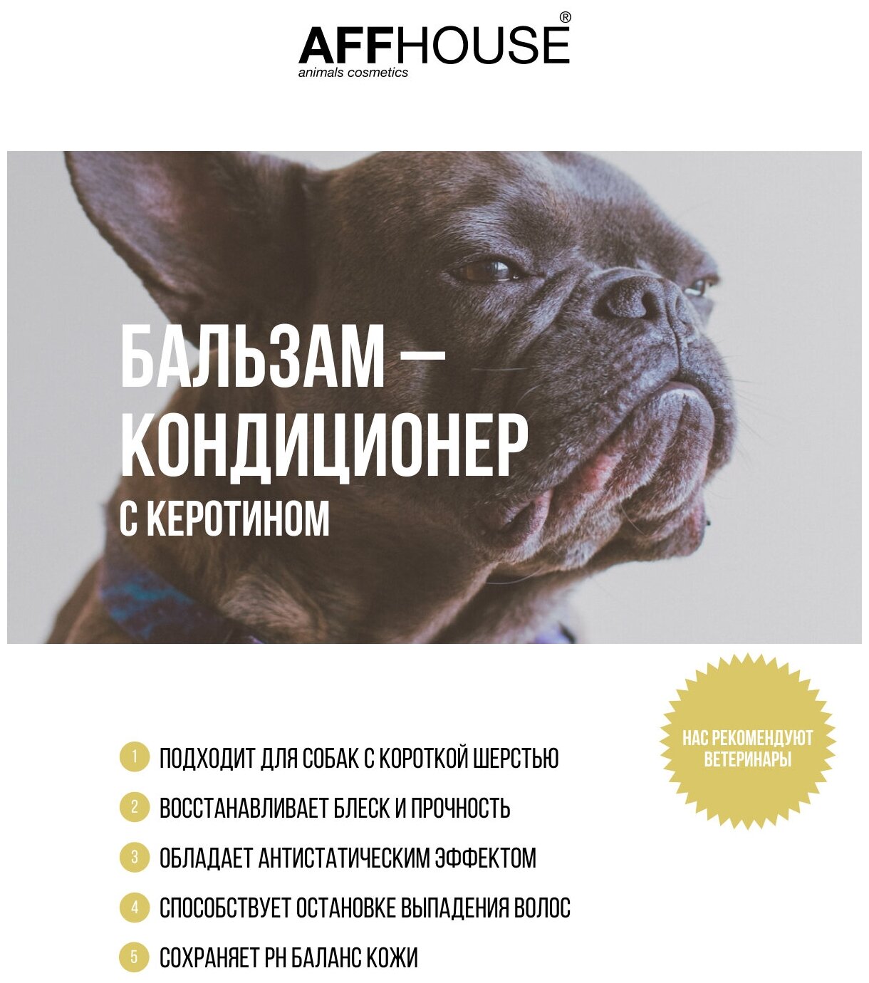 Бальзам-кондиционер для собак, для короткой шерсти с кератином AFFHOUSE for pets, Россия, 250 мл. - фотография № 2