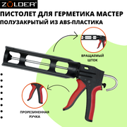 Пистолет для герметика ZOLDER механический, Полузакрытый