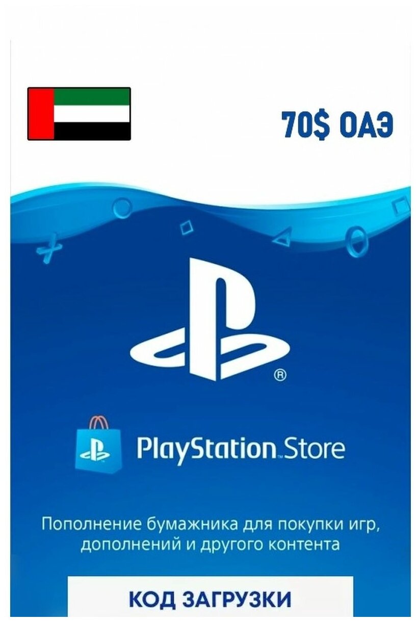 Пополнение кошелька SONY PlayStation Store ОАЭ 70 USD (Версия для OAE) (Цифровая версия)