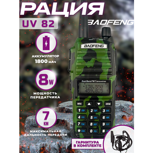 Рация тактическая баофенг BF-UV82 аудиотехника с наушником