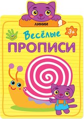 Веселые прописи. Линии