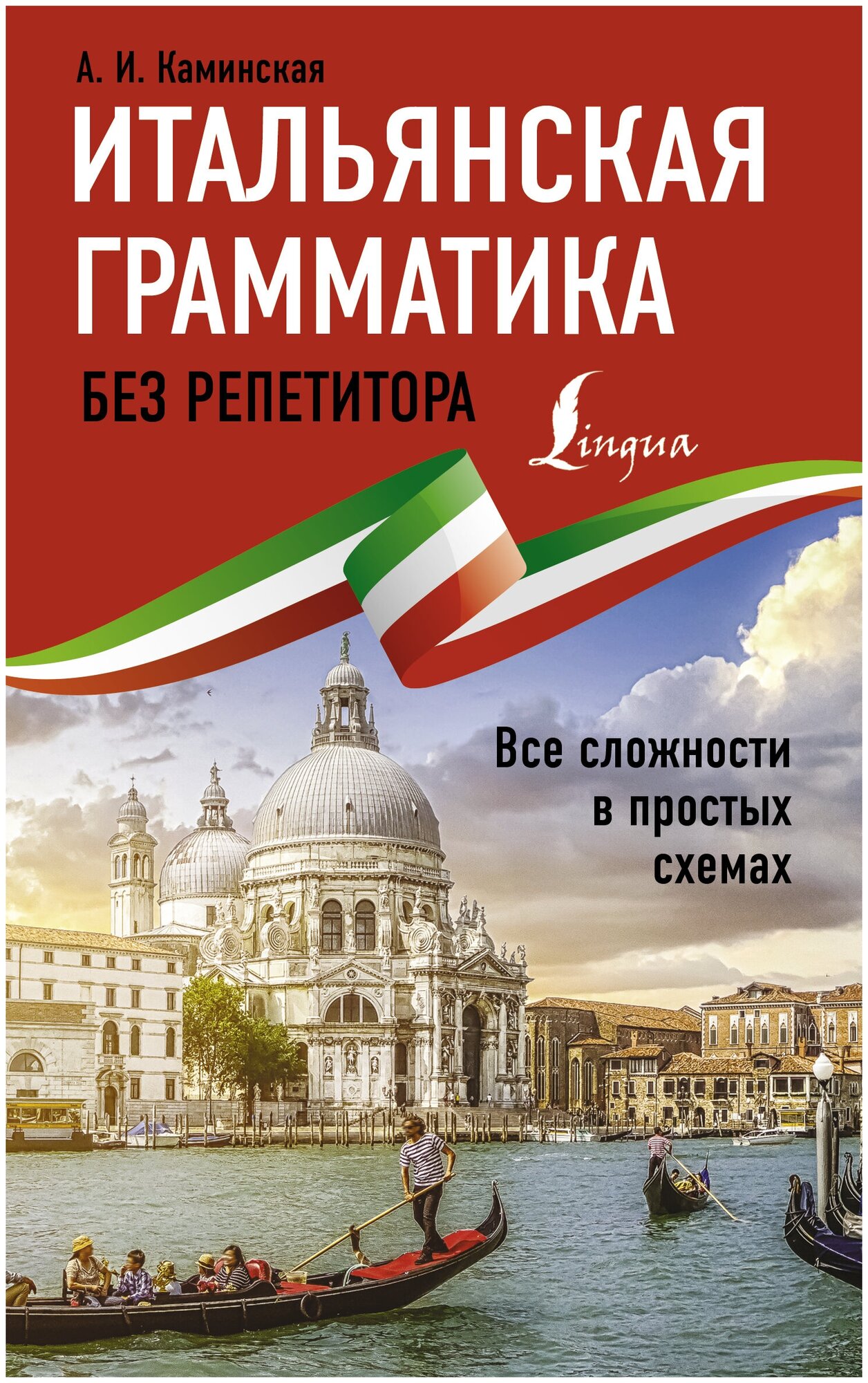 Итальянская грамматика без репетитора. Все сложности в простых схемах - фото №1