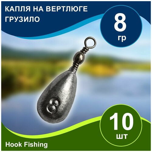 фото Груз рыболовный "капля на вертлюге" вес 10гр 20шт, дропшот, отводной поводок, джигриг, убийца карася нет бренда