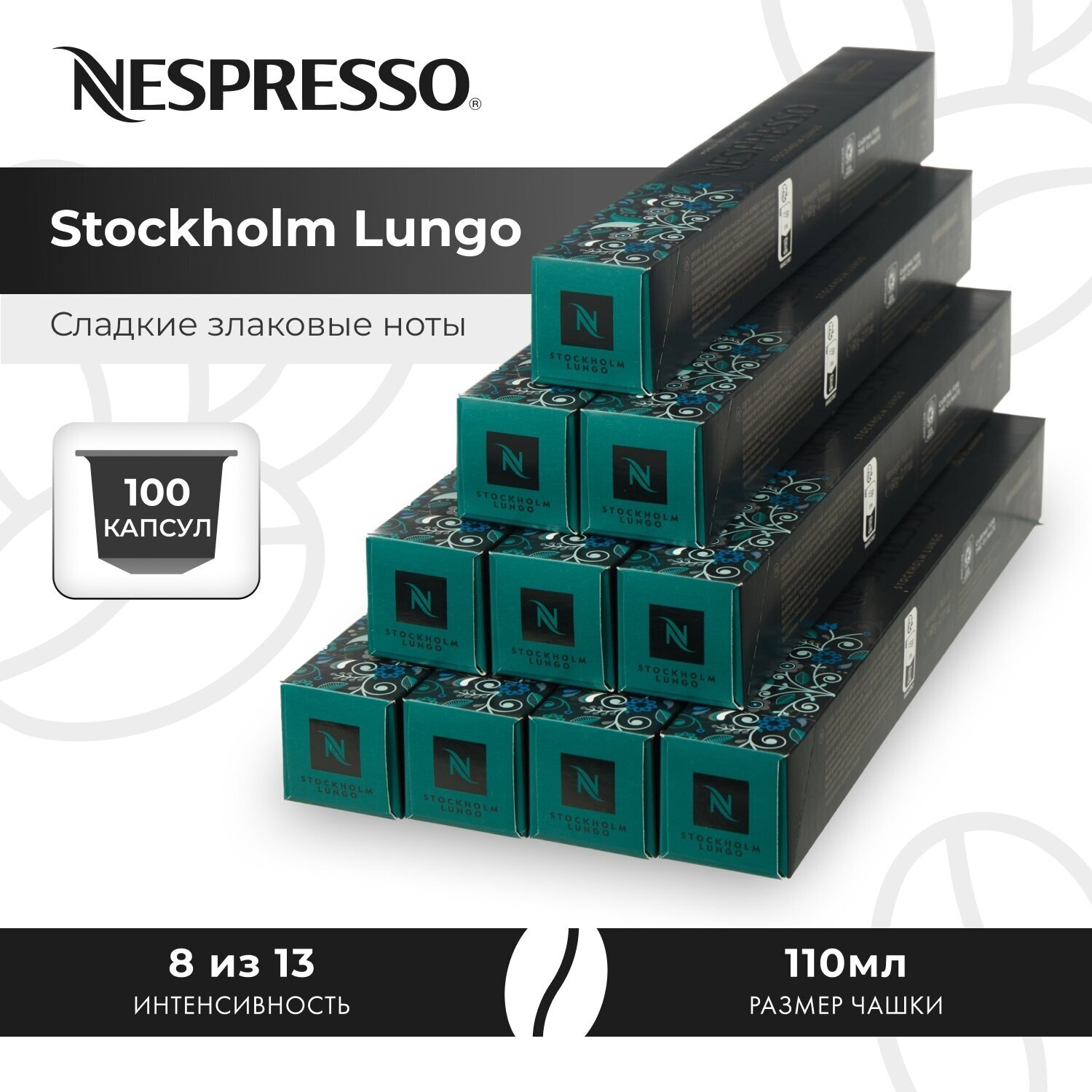 Кофе в капсулах Nespresso World Explorations Stockholm Fortissio Lungo, 10 кап. в уп., 10 уп. - фотография № 5