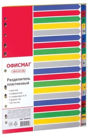 Разделитель пластиковый офисмаг, А4, 20 листов, алфавитный А-Я, оглавление, цветной, россия, 225619