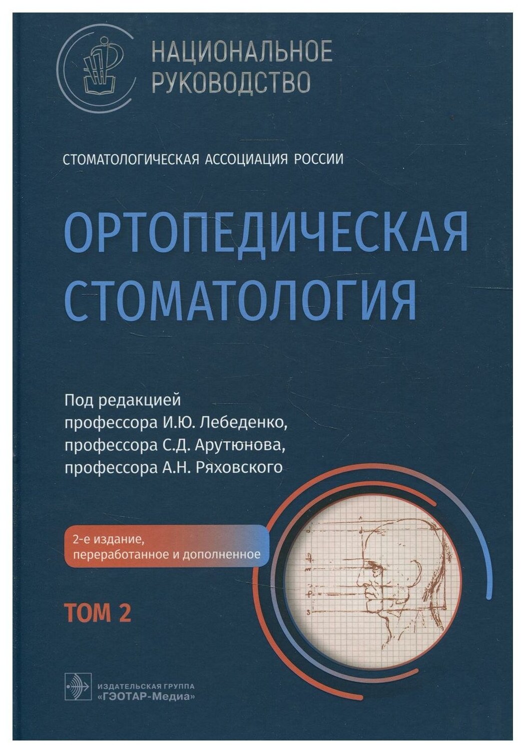 Ортопедическая стоматология: национальное руководство. В 2 т. Т. 2. 2-е изд, пернраб. и доп