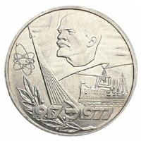 Памятная монета 1 рубль, 60 лет Советской власти (1917-1977), СССР, 1977 г. в. Монета в состоянии XF (из обращения).