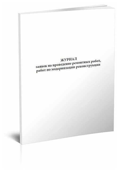 Журнал заявок на проведение ремонтных работ, работ по модернизации, реконструкции, 60 стр, 1 журнал, А4 - ЦентрМаг