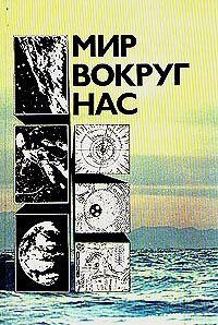 Мир вокруг нас. Беседы о Мире и его законах