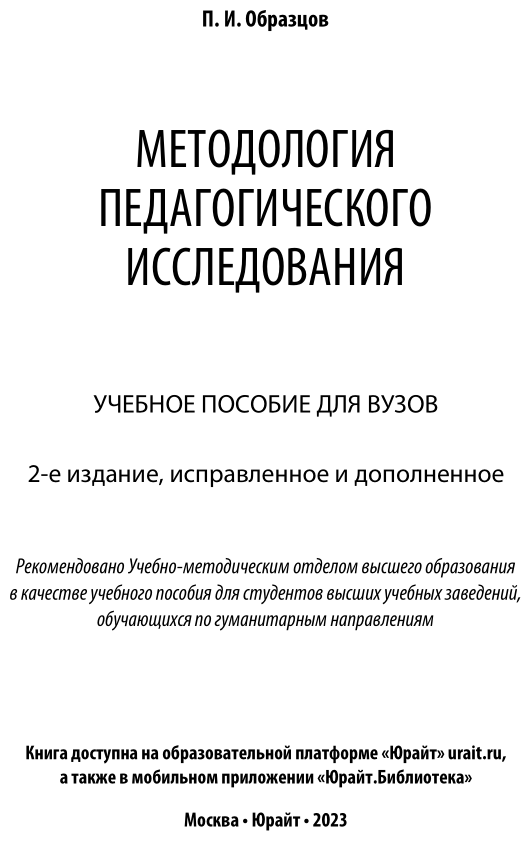 Методология педагогического исследования. Учебное пособие для академического бакалавриата - фото №2