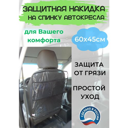 Защитная накидка на спинку переднего сиденья автомобиля ПВХ Карманы