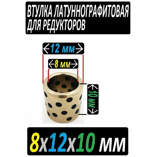 Втулка латуннографтиовая 8x12x10 универсальная статор d57 5x44 подходит для болгарки зубр зушм 115 720