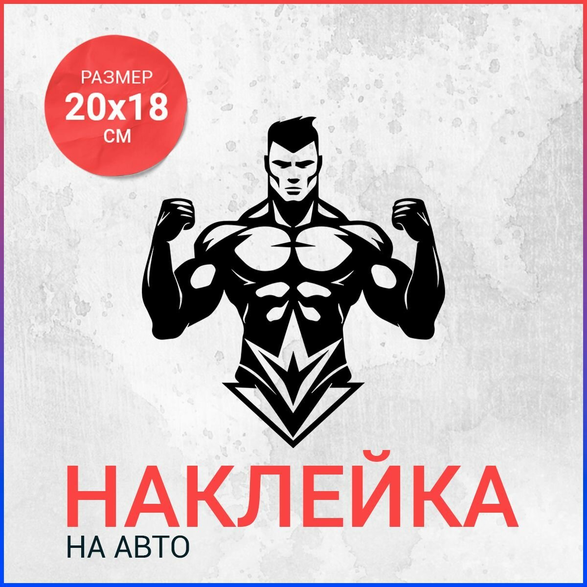 Наклейка на авто 20х18 Бодибилдер вар8