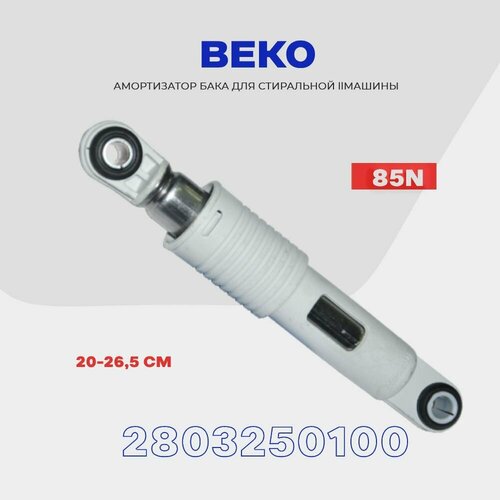 амортизаторы для стиральной машины beko 85n 2803250200 1шт Амортизатор бака для стиральной машины Beko (2803250100) 85N / 200-265 мм.