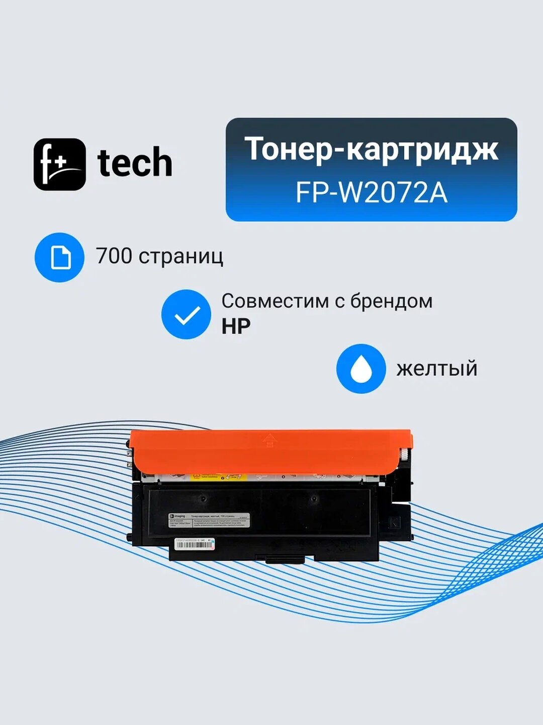 Тонер-картридж F+ imaging, желтый, 700 страниц, для HP моделей Color Laser 150nw/178nw/179fnw (аналог W2072A), FP-W2072A