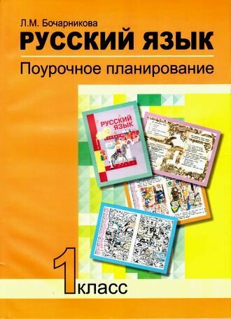 ФГОС (ПерспективнаяНачШкола) Бочарникова Л. М. Русский язык 1кл. Поурочное планирование методов и при