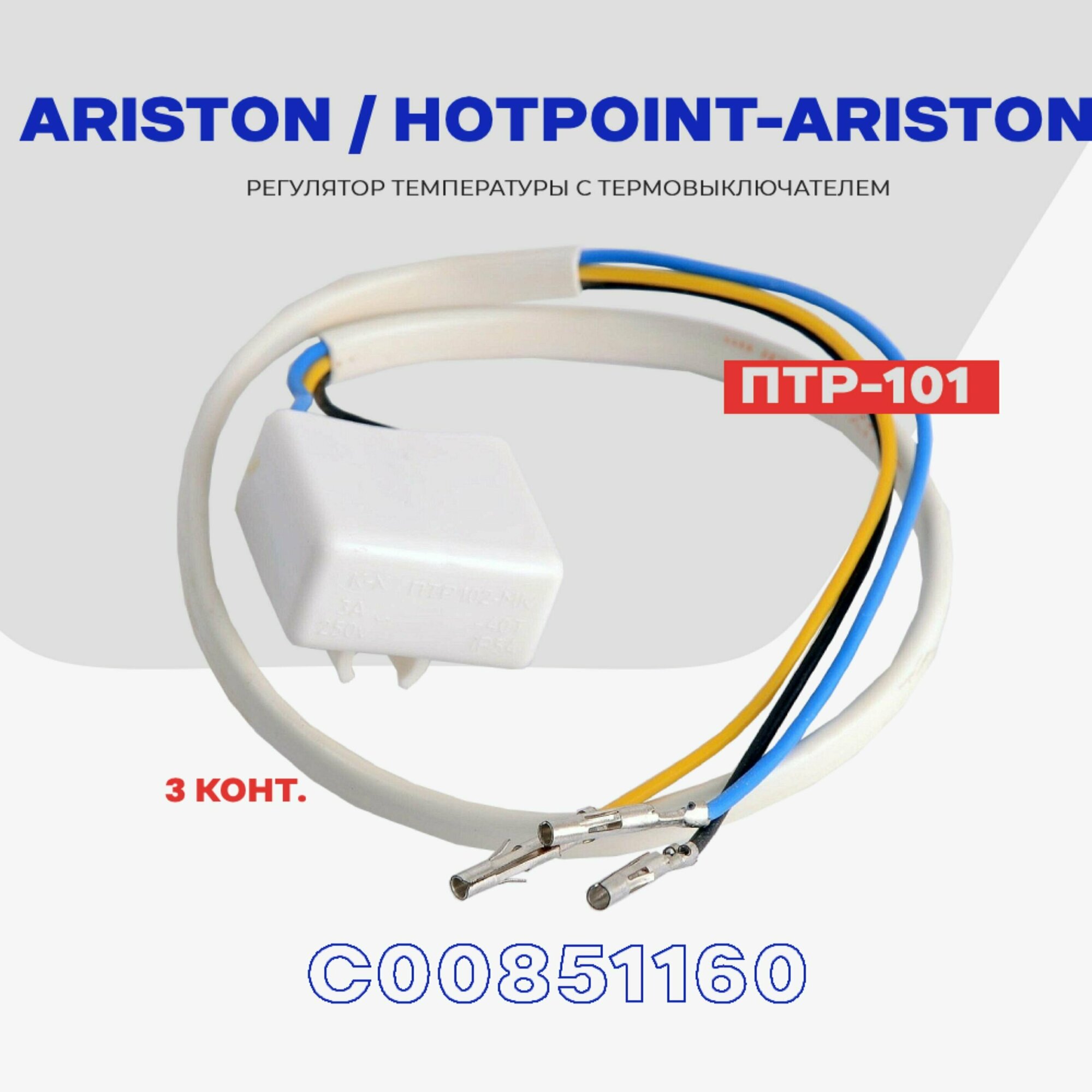 Тепловое реле для холодильника Ariston, Hotpoint-Ariston ПТР-101 (С00851160) / Термопредохранитель оттайки на 3 контакта NO Frost