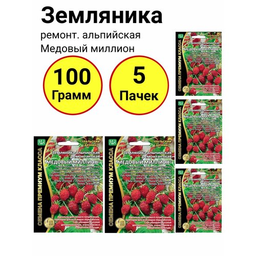 Земляника ремонт. альпийская Медовый миллион 0,05 грамм, Уральский дачник - 5 пачек земляника медовый миллион 0 05г альпийская уд б ф 10 пачек семян