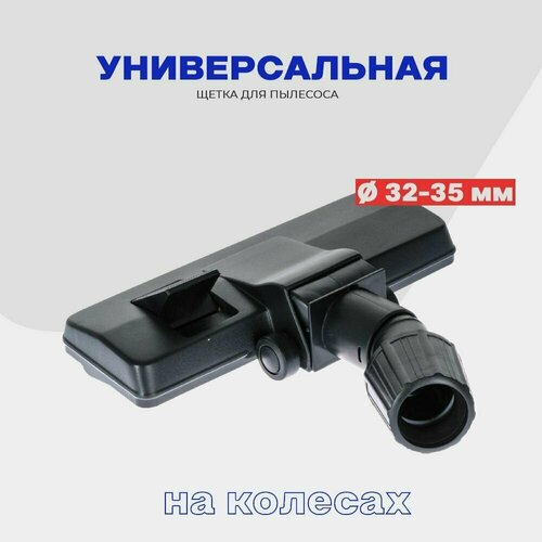 Щетка для пылесоса универсальная на колесах Под трубку 32-35 мм - затяжка пластиковой гайкой 1203₽