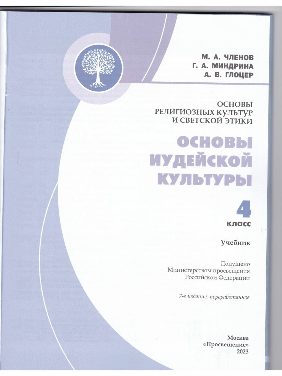 Основы религиозных культур и светской этики. Основы иудейской культуры. 4 класс. Учебник - фото №5