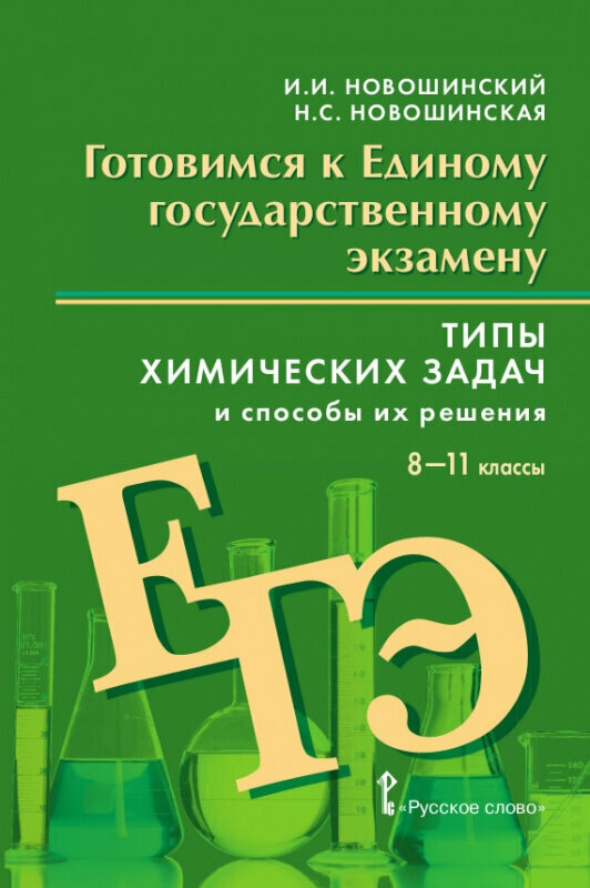 Новошинский И. И. Готовимся к ЕГЭ: Химия: типы химических задач и способы их решения.8-11 класс. Готовимся к экзаменам и олимпиадам