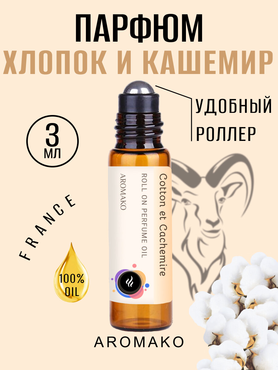 Масляные духи с роллером Хлопок и Кашемир AROMAKO 3 мл, роллербол Ароматическое масло