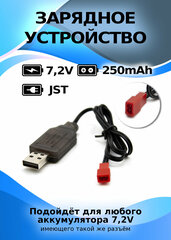 Зарядное устройство USB 7,2V, разъем JST