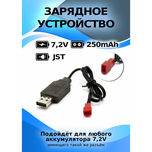 Зарядное устройство USB 7,2V, разъем JST