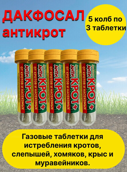 Дакфосал Антикрот средство защиты от грызунов 5 упаковок по 3 таблетки - фотография № 6