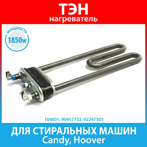 Нагреватель 1850W (ТЭН) для стиральных машин Candy, Hoover, Zerowatt (90457722, 92247303) тэн для стиральной машины candy 90457722 1850w