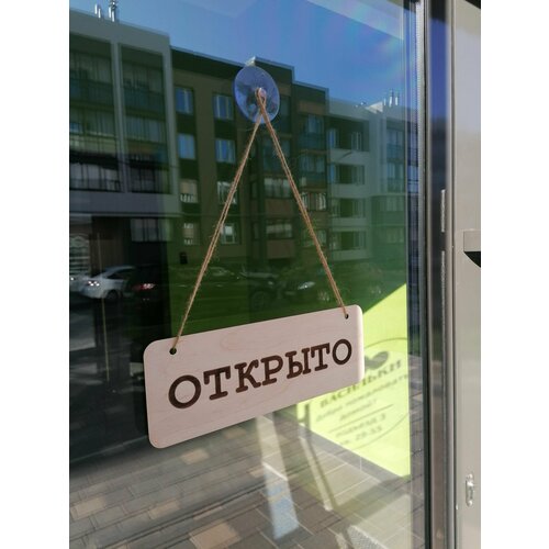 Табличка Открыто-закрыто. информационная табличка открыто закрыто 30х10см дверная прямоугольная