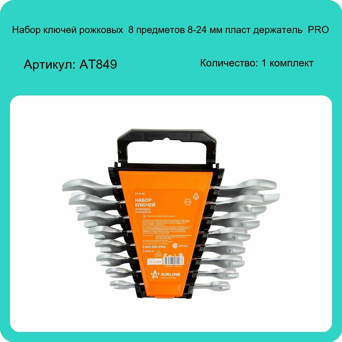 Набор ключей рожковых 8 предм(8*10,10*12,12*13,14*15,13*17,17*19,19*22,22*24) пласт держат. AIRLINE - фото №12