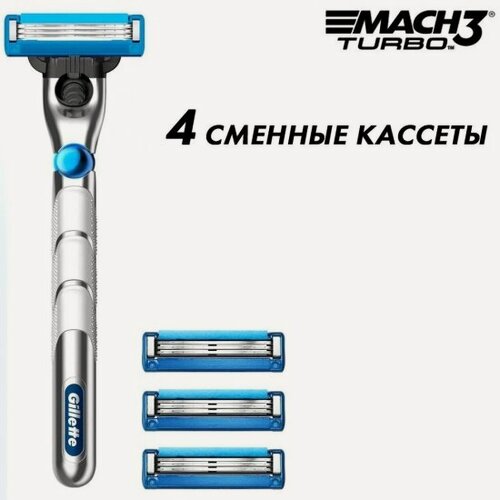 Изображение товара Бритвенный станок Gillette Mach3 Turbo 3D с 4 сменными кассетами