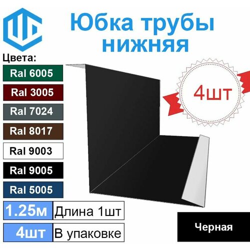 Фартук примыкания для обхода печной трубы. Юбка Черная (4шт)