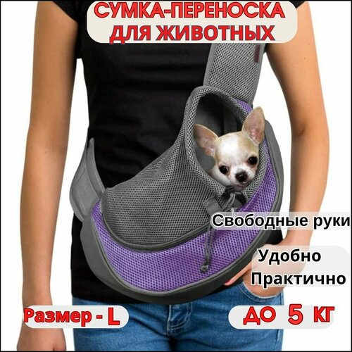 Сумка слинг переноска для собак мелких пород до 5 кг / Слинг для собак, кошек / Переноска для животных до 5 кг- Размер - L
