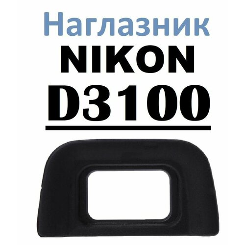 Наглазник на видоискатель Nikon D3100