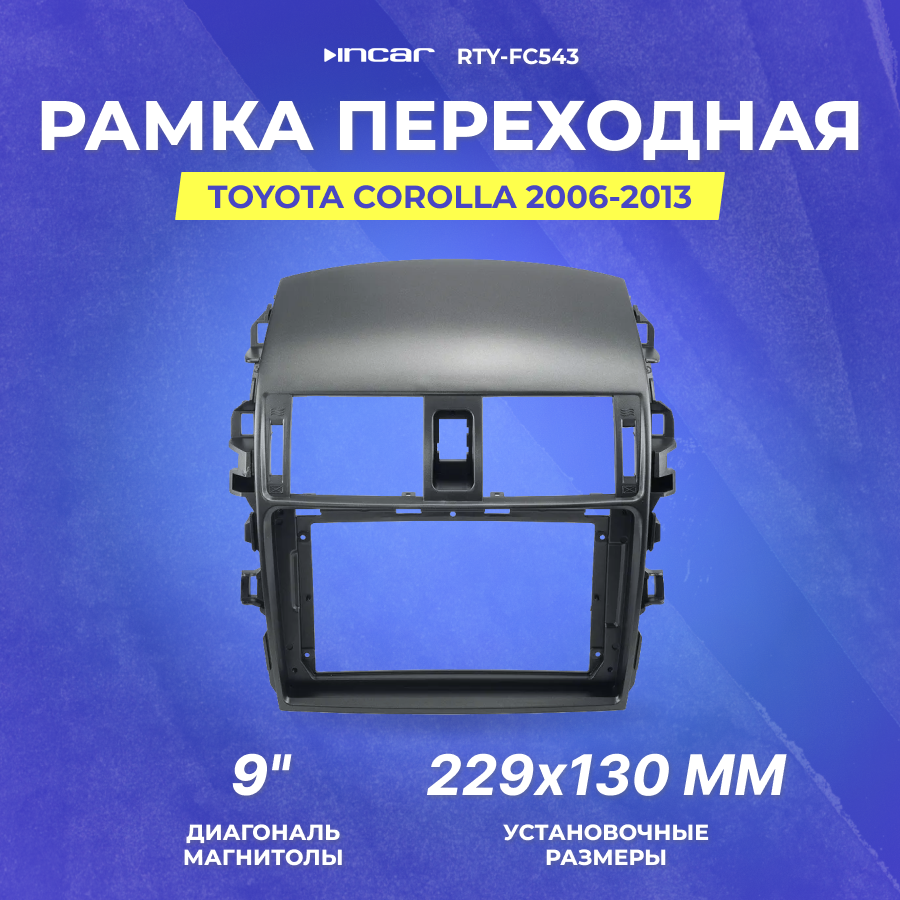 Рамка переходная Toyota Corolla | 2007-2012 | MFB-9" | Incar RTY-FC543