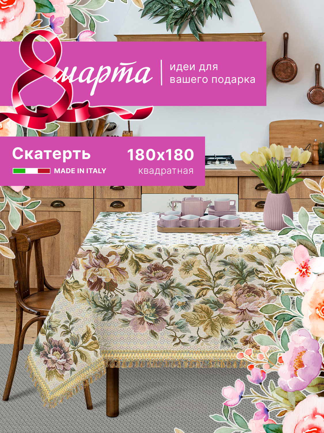 фото Квадратная скатерть из гобелена 180х180см (Италия) с пионами