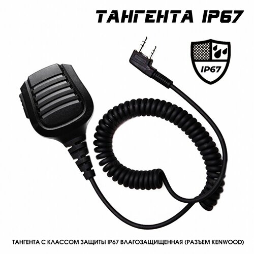 Тангента IP67 влагозащищенная (разъем Kenwood)